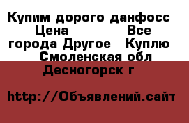 Купим дорого данфосс › Цена ­ 90 000 - Все города Другое » Куплю   . Смоленская обл.,Десногорск г.